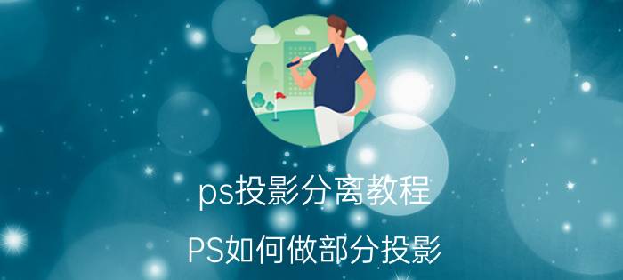 ps投影分离教程 PS如何做部分投影？